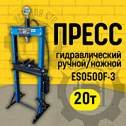 ES0500F-3 Пресс гидравлический ручной/ножной 20 тонн